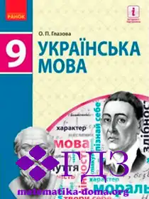 укр мова 9 клас Глазова