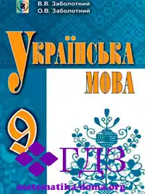 укр мова 9 клас Заболотний