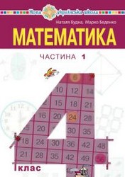 Математика Н.О. Будна М.В. Беденко гдз 4 клас 2021