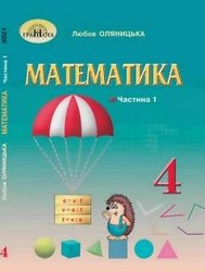 ГДЗ математика 4 клас Оляницька Л.В. 2021