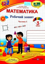 ГДЗ робочий зошит математика 3 клас Заїка Тарнавська 2020