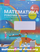 ГДЗ робочий зошит математика 4 клас Скворцова Онопрієнко 2021