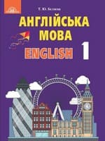 Підручник 1 клас англійська мова Беляєва 2018