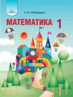 Підручник 1 клас математика Оляницька 2018