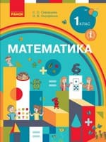 Підручник 1 клас математика Скворцова Онопрієнко 2018