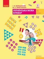 Підручник 1 клас українська мова буквар Большакова Пристінська 2018