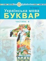 Підручник 1 клас українська мова буквар Чумарна 2018