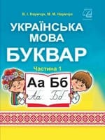Підручник 1 клас українська мова буквар Наумчук 2018