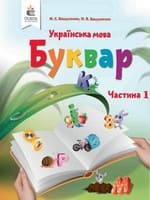 Підручник 1 клас українська мова буквар Вашуленко 2018