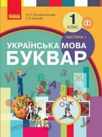 Підручник 1 клас українська мова буквар Воскресенська Цепова 2018