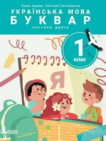 Підручник 1 клас українська мова буквар Іщенко Логачевська 2025