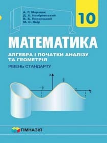 Підручник 2018 математика для 10 класу Мерзляк