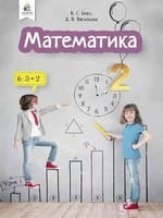 Підручник 2 клас математика Бевз Васильєва 2019
