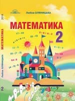 Підручник 2 клас математика Оляницька 2019