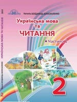 Підручник 2 клас українська мова та читання Богданець-Білоскаленко 2019