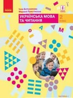 Підручник 2 клас українська мова та читання Большакова Пристінська 2019