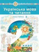Підручник 2 клас українська мова та читання Чипурко 2019
