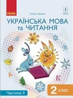 Підручник 2 клас українська мова та читання Іваниця 2019