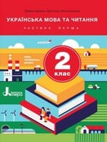 Підручник 2 клас українська мова та читання Іщенко Логачевська 2019