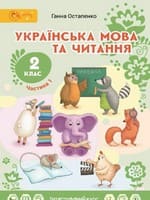 Підручник 2 клас українська мова та читання Остапенко 2019