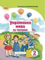 Підручник 2 клас українська мова та читання Пономарьова 2019