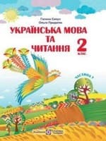 Підручник 2 клас українська мова та читання Сапун Придаток 2019