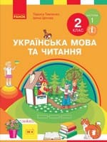 Підручник 2 клас українська мова та читання Тимченко Цепова 2019