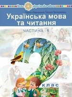 Підручник 2 клас українська мова та читання Варзацька Трохименко 2019