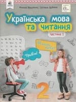 Підручник 2 клас українська мова та читання Вашуленко Дубовик 2019