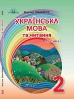 Підручник 2 клас українська мова та читання Захарійчук 2019