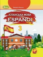 Підручник 3 клас іспанська мова Редько 2020
