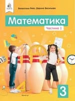 Підручник 3 клас математика Бевз Васильєва 2020
