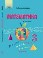Підручник 3 клас математика Оляницька 2020