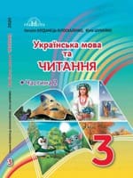 Підручник 3 клас українська мова та читання Богданець-Білоскаленко Шумейко 2020