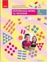 Підручник 3 клас українська мова та читання Большакова Пристінська 2020