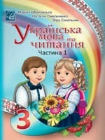 Підручник 3 клас українська мова та читання Чабайовська Омельченко Синільник 2020