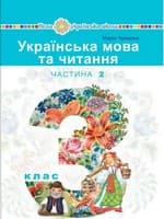 Підручник 3 клас українська мова та читання Чумарна 2020