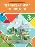 Підручник 3 клас українська мова та читання Іщенко 2020
