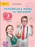 Підручник 3 клас українська мова та читання Остапенко 2020