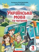 Підручник 3 клас українська мова та читання Пономарьова Гайова 2020