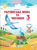 Підручник 3 клас українська мова та читання Сапун 2020