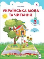 Підручник 3 клас українська мова та читання Савчук 2020