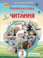 Підручник 3 клас українська мова та читання Савченко 2020