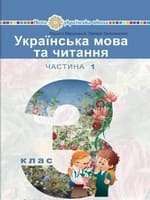 Підручник 3 клас українська мова та читання Варзацька Трохименко 2020