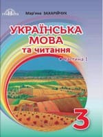 Підручник 3 клас українська мова та читання Захарійчук 2020