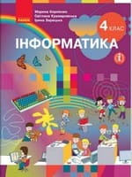 Підручник 4 клас інформатика Корнієнко Крамаровська Зарецька 2021