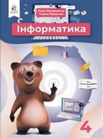 Підручник 4 клас інформатика Ломаковська Проценко 2021
