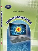 Підручник 4 клас інформатика Вдовенко 2021