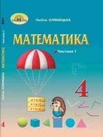 Підручник 4 клас математика Оляницька 2021