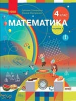 Підручник 4 клас математика Скворцова Онопрієнко 2021